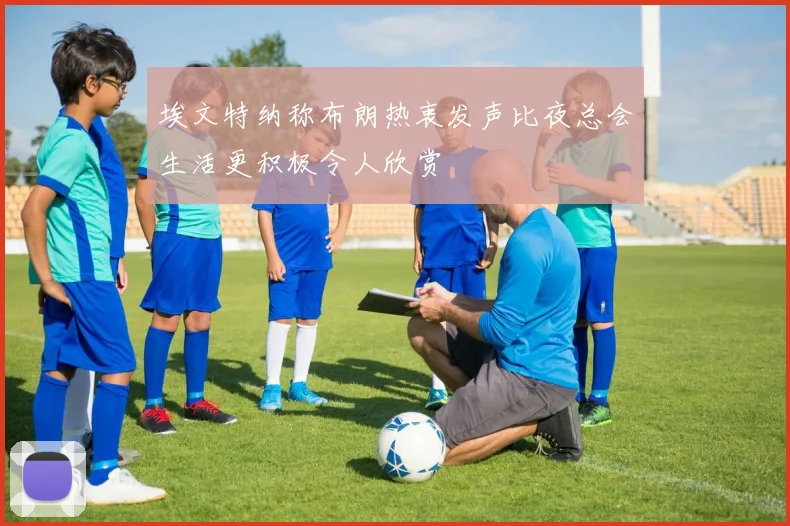 埃文特纳称布朗热衷发声比夜总会生活更积极令人欣赏