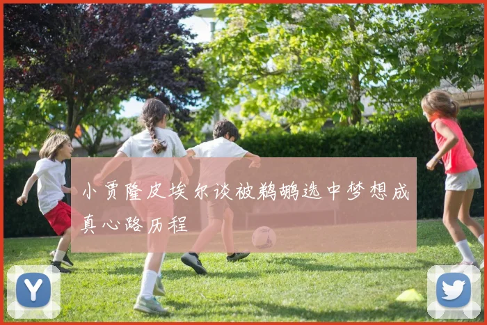 小贾隆皮埃尔谈被鹈鹕选中梦想成真心路历程
