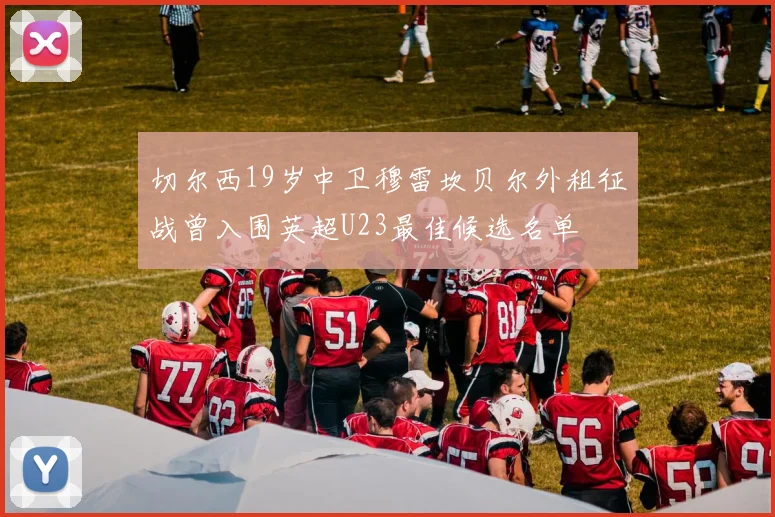 切尔西19岁中卫穆雷坎贝尔外租征战曾入围英超U23最佳候选名单