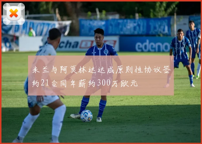 米兰与阿莫林达达成原则性协议签约21合同年薪约300万欧元