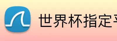 世界杯指定平台网 logo
